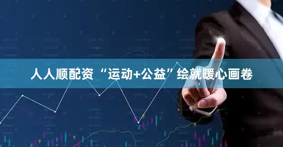 人人顺配资 “运动+公益”绘就暖心画卷